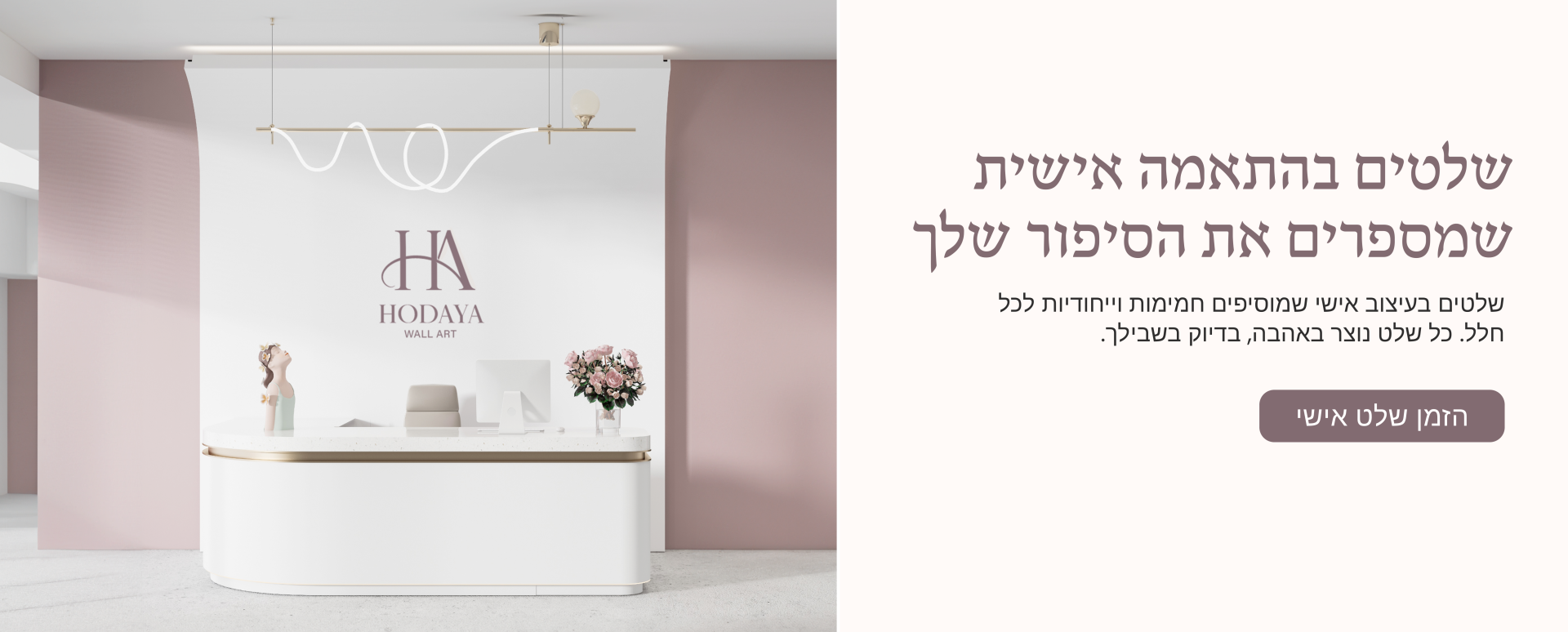 חלל קבלה מעוצב עם שלט HODAYA WALL ART בחיתוך לייזר